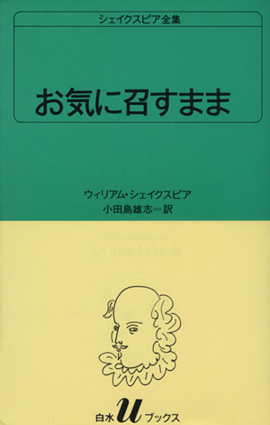 お気に召すまま 白水Uブックス21シェイクスピア全集