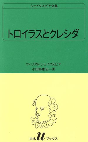 トロイラスとクレシダ 白水Uブックス24シェイクスピア全集