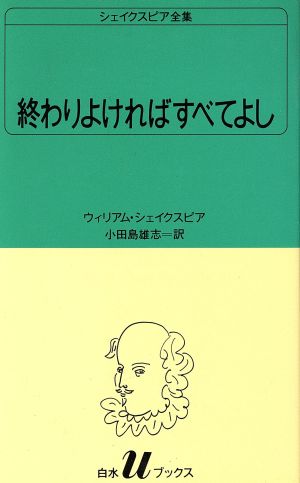 終わりよければすべてよし白水Uブックス25シェイクスピア全集