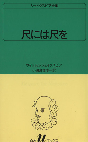 尺には尺を 白水Uブックス26シェイクスピア全集