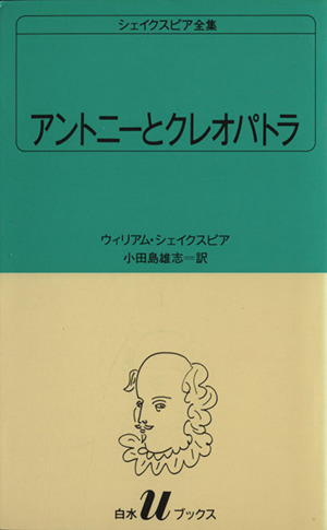 アントニーとクレオパトラ 白水Uブックス30シェイクスピア全集
