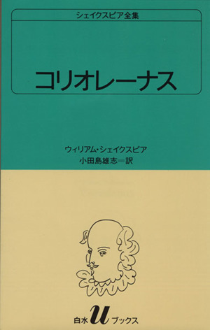 コリオレーナス 白水Uブックス31シェイクスピア全集