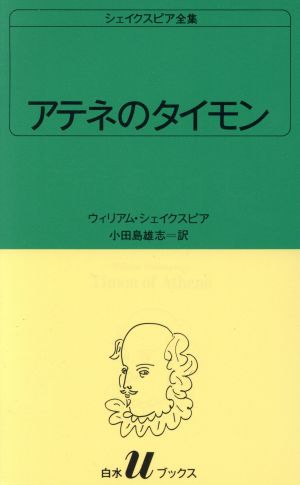 アテネのタイモン 白水Uブックス32シェイクスピア全集