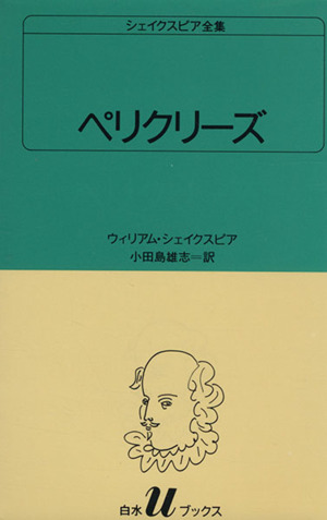 ペリクリーズ 白水Uブックス33シェイクスピア全集