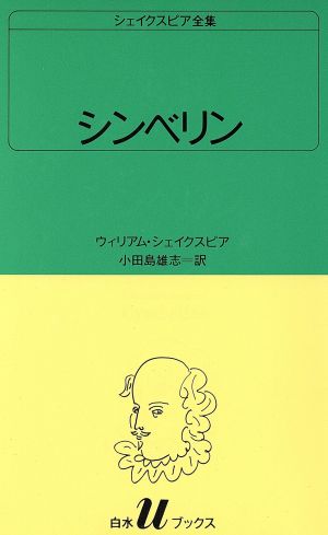 シンベリン 白水Uブックス34シェイクスピア全集