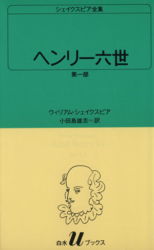 ヘンリー六世 第一部白水Uブックス1シェイクスピア全集
