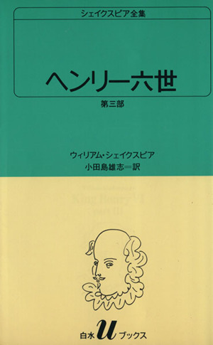 ヘンリー六世 第三部 白水Uブックス3シェイクスピア全集