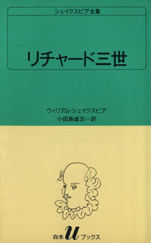 リチャード三世白水Uブックス4シェイクスピア全集