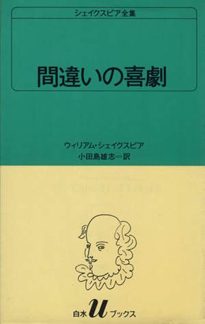 間違いの喜劇 白水Uブックス5シェイクスピア全集
