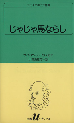 じゃじゃ馬ならし 白水Uブックス7シェイクスピア全集