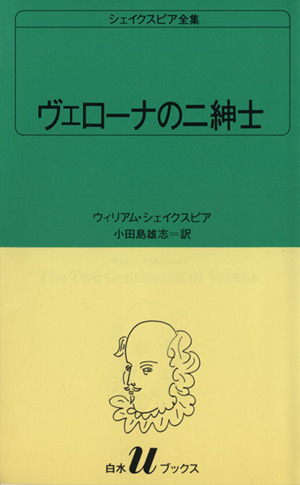 ヴェローナの二紳士 白水Uブックス8シェイクスピア全集