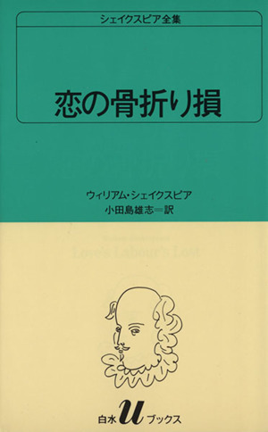 恋の骨折り損 白水Uブックス9シェイクスピア全集