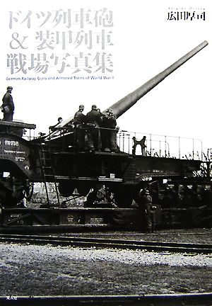 ドイツ列車砲&装甲列車戦場写真集