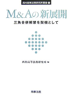 M&Aの新展開 三角合併解禁を契機として 西村高等法務研究所叢書