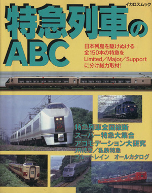 特急列車のABC