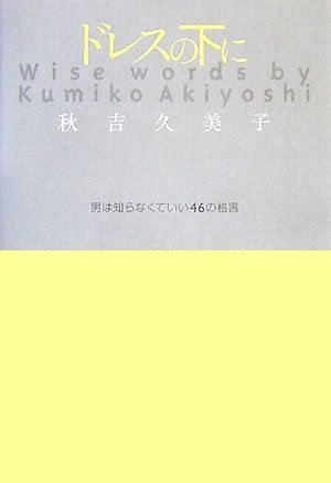 ドレスの下に 男は知らなくていい46の格言