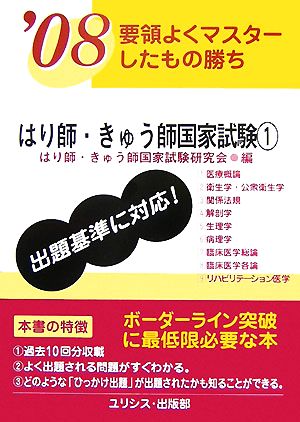 要領よくマスターしたもの勝ち はり師・きゅう師国家試験('08 1)