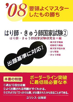 要領よくマスターしたもの勝ち はり師・きゅう師国家試験('08 2)