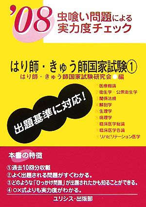 虫喰い問題による実力度チェック はり師・きゅう師国家試験('08 1)