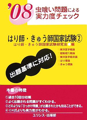 虫喰い問題による実力度チェック はり師・きゅう師国家試験('08 2)