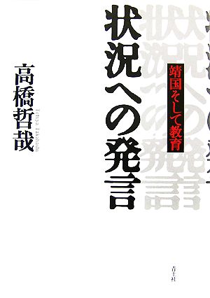 状況への発言靖国そして教育