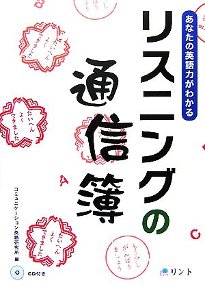 あなたの英語力がわかるリスニングの通信簿