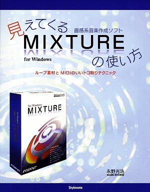 見えてくる直感系音楽作成ソフトMIXTUREの使い方 ループ素材とMIDIのいいトコ取りテクニック