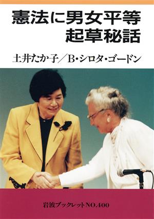 憲法に男女平等 起草秘話 岩波ブックレット400