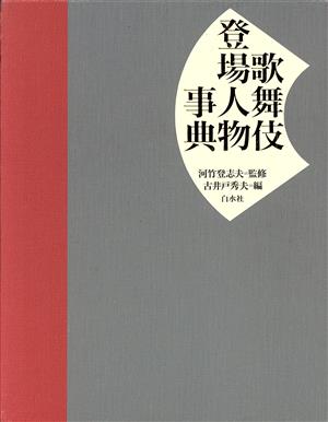「歌舞伎登場人物事典」河竹登志夫 古井戸秀夫 白水社 2006年
