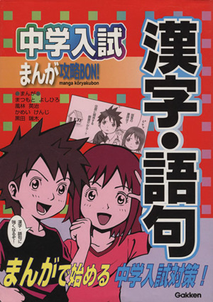 中学入試まんが攻略BON！ 漢字・語句 まんがで始める中学入試対策