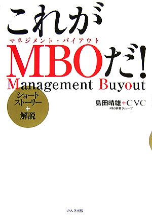 これがMBOだ！ ショートストーリー+解説