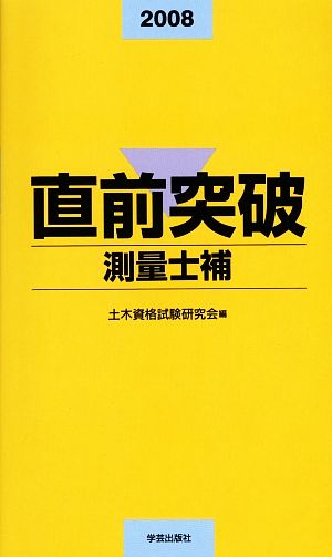 直前突破 測量士補(2008年版)