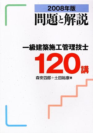 一級建築施工管理技士120講(2008年版)