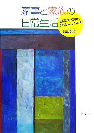 家事と家族の日常生活 主婦はなぜ暇にならなかったのか