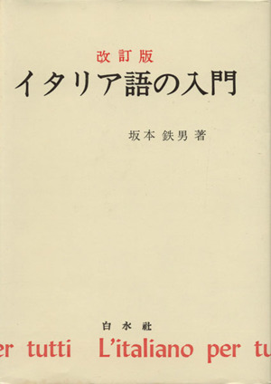 イタリア語の入門 改訂版