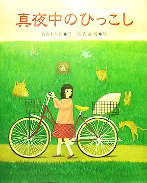 真夜中のひっこし 学研の新しい創作