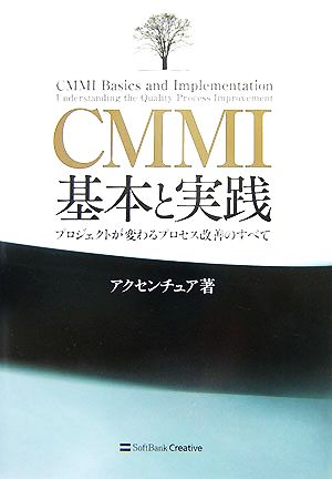 CMMI基本と実践プロジェクトが変わるプロセス改善のすべて