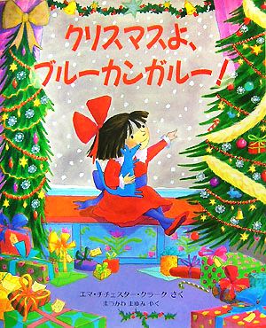 クリスマスよ、ブルーカンガルー！ 児童図書館・絵本の部屋