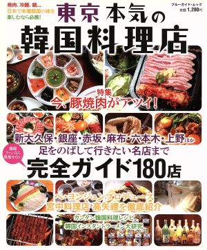 東京 本気の韓国料理店