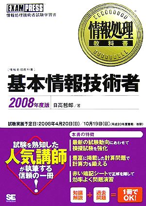 情報処理教科書 基本情報技術者(2008年度版)