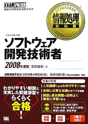 情報処理教科書 ソフトウェア開発技術者(2008年度版)