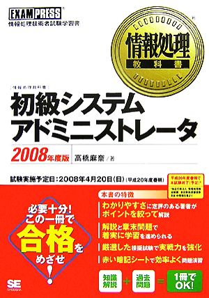 情報処理教科書 初級システムアドミニストレータ(2008年度版)