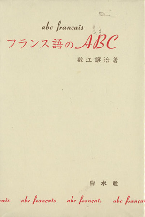 フランス語のABC