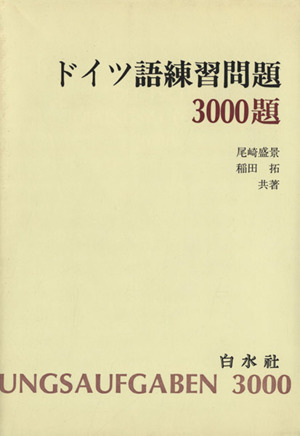 ドイツ語練習問題3000題