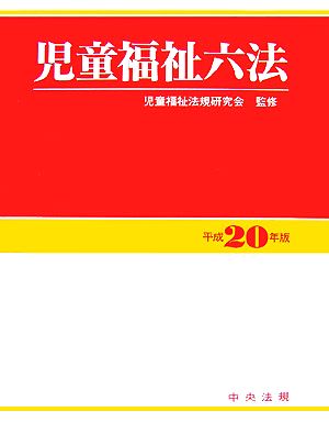 児童福祉六法(平成20年版)