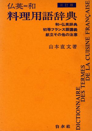 仏英和料理用語辞典