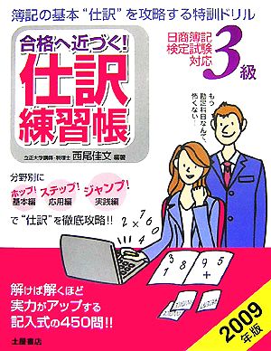 日商簿記3級 合格へ近づく！仕訳練習帳(2009年版)