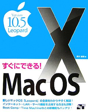 すぐにできる！Mac OS X Version10.5 Leopard