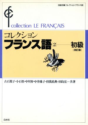 CDセット コレクション・フランス語 改訂版(2) 初級 新品本・書籍