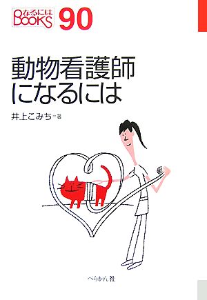 動物看護師になるには なるにはBOOKS